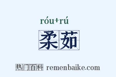 柔茹是什么意思的图片